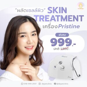 ทรีทเม้นท์ หน้าใส ราคา