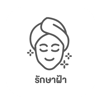 รักษาฝ้า เชียงใหม่ pantip